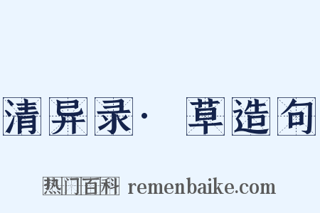 清异录·草造句是什么意思的图片